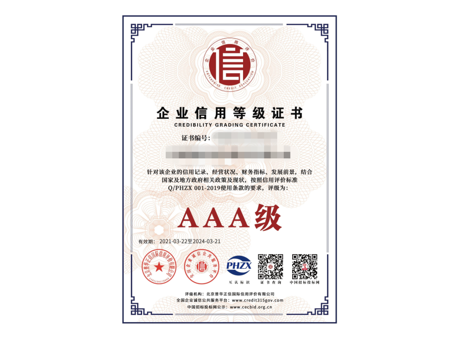 AAA信用等級認(rèn)證證書